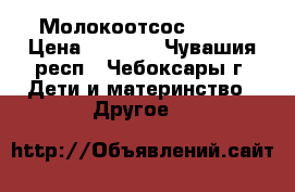  Молокоотсос AVENT › Цена ­ 1 000 - Чувашия респ., Чебоксары г. Дети и материнство » Другое   